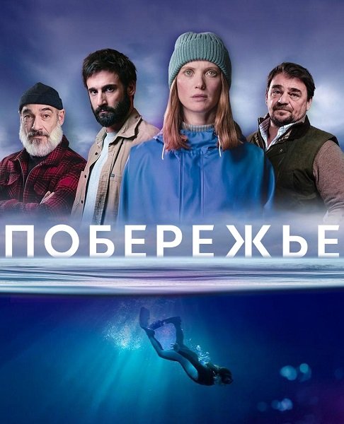 Фильм Морские тени (Побережье) (1 сезон)
