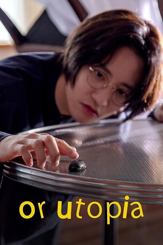 Или утопия (2024)