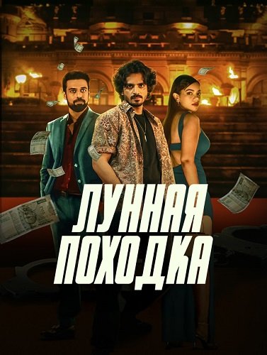 Фильм Лунная походка (1 сезон)