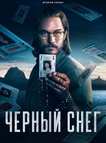 Фильм Чёрный снег (2 сезон)