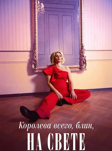 Фильм Королева всего, блин, на свете (1 сезон)