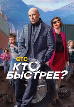 Фильм Кто быстрее? (1 сезон)