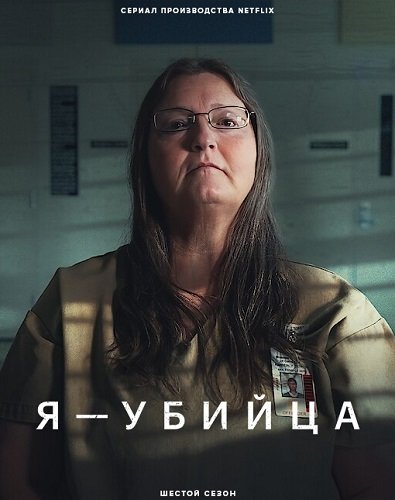 Я - убийца (6 сезон)