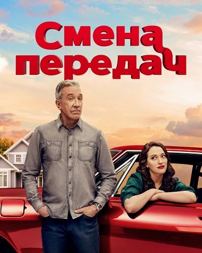 Фильм Смена передач (1 сезон)