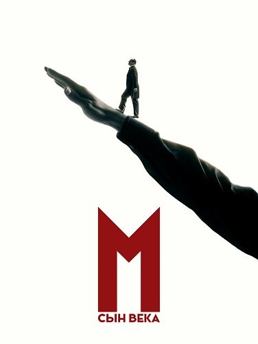 Фильм М. Сын века (1 сезон)