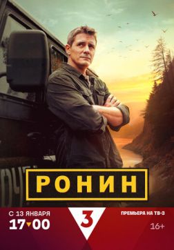 Фильм Ронин (1 сезон)