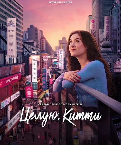 Фильм Целую, Китти (2 сезон)