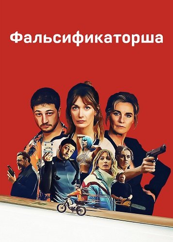 Фильм Фальсификаторша (1 сезон)