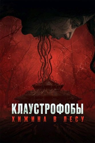Фильм Клаустрофобы: Хижина в лесу (2023)