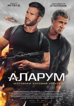 Фильм Аларум (2025)
