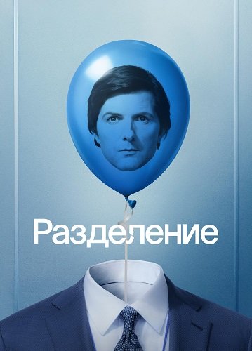 Разделение (2 сезон)
