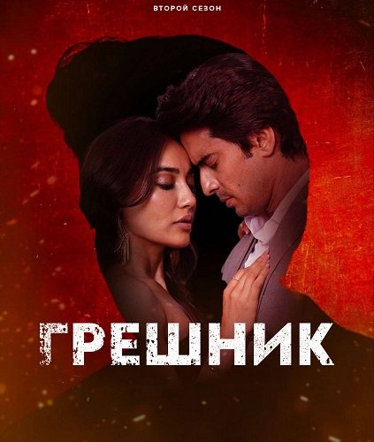 Фильм Грешник (2 сезон)