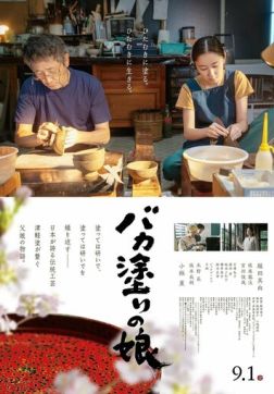 Лакировщица Цугару (2023)