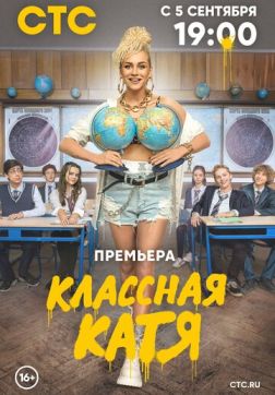 Фильм Классная Катя (1 сезон)