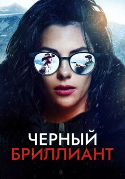 Фильм Черный бриллиант (2025)