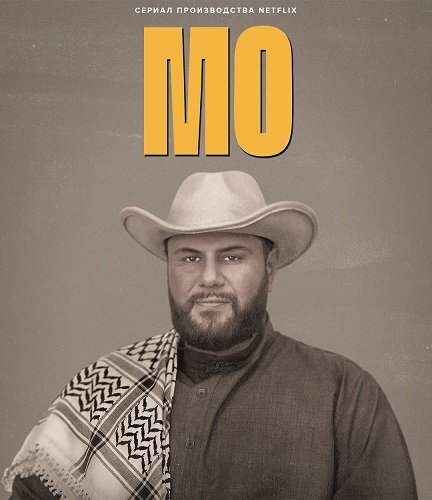 Фильм Мо (2 сезон)