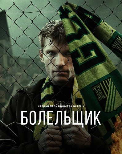 Фильм Болельщик (1 сезон)