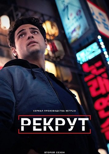 Фильм Рекрут (2 сезон)