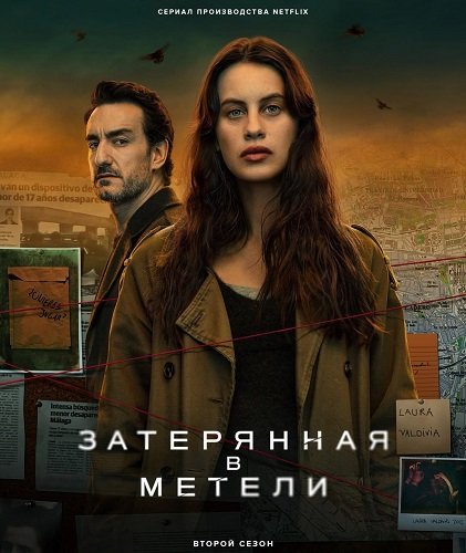 Фильм Затерянная в метели (2 сезон)