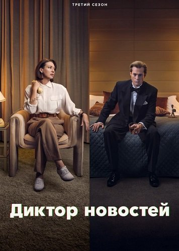 Фильм Диктор новостей (3 сезон)