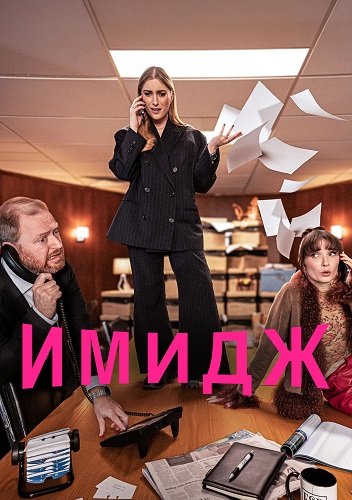 Фильм Имидж (1 сезон)