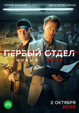 Фильм Первый отдел (4 сезон)