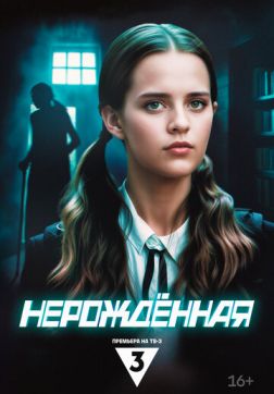 Фильм Нерождённая (1 сезон)