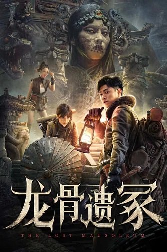 Потерянный Мавзолей (2024)