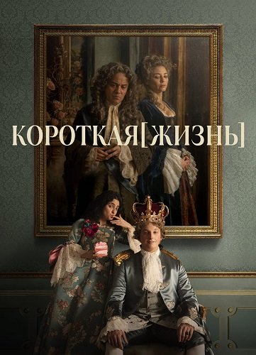 Фильм Короткая жизнь (1 сезон)