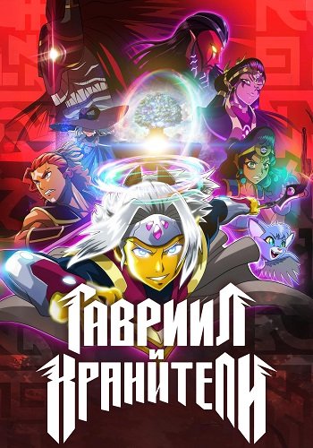 Гавриил и хранители (1 сезон)