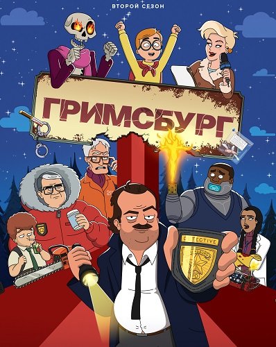 Гримсбург (2 сезон)