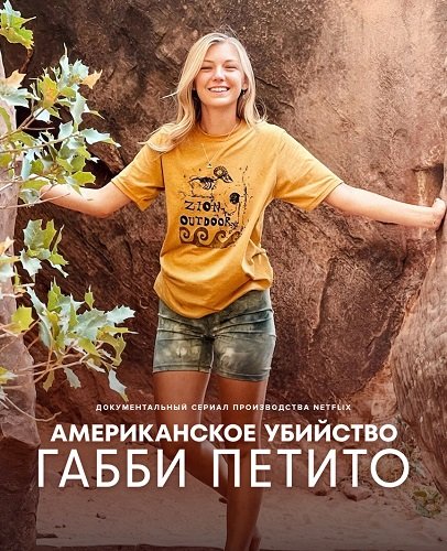 Фильм Американское убийство: Габби Петито (1 сезон)