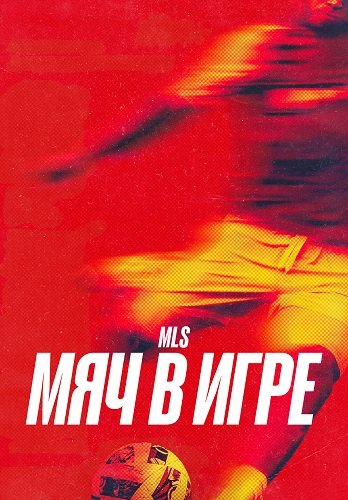 Фильм MLS: мяч в игре (1 сезон)