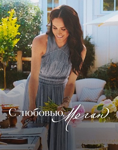 Фильм С любовью, Меган (1 сезон)