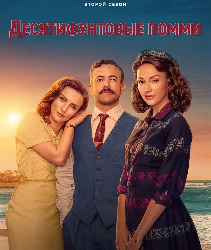 Фильм Десятифунтовые помми (Десять фунтов стерлингов) (2 сезон)