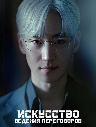 Искусство ведения переговоров (1 сезон)