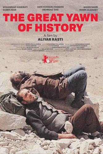 Великий зевок истории (2024)