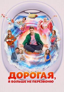 Фильм Дорогая, я больше не перезвоню (2025)