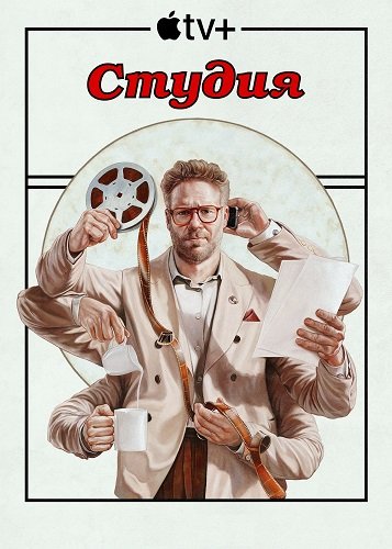Киностудия (1 сезон)