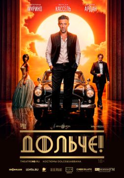 Фильм Дольче! (2024)