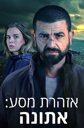 Фильм Смертельная угроза. Афины  (Девушка из Осло) (2 сезон)