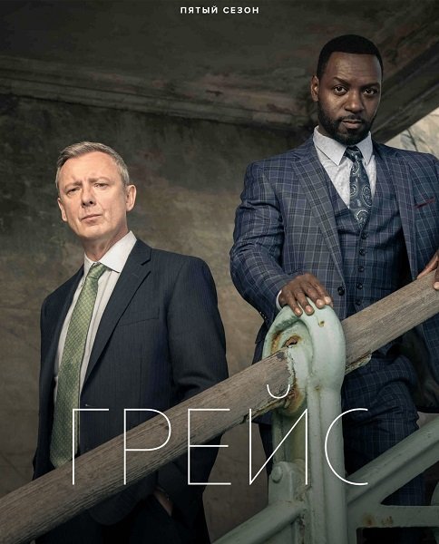 Детектив Рой Грейс (5 сезон)