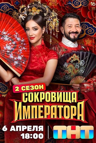 Фильм Сокровища императора (2 сезон)