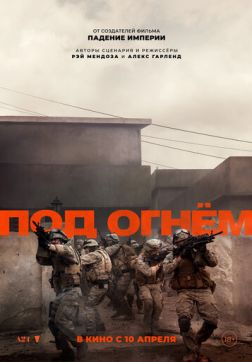 Фильм Под огнём (2025)