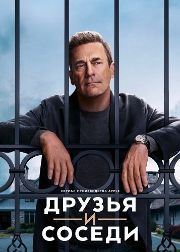 Друзья и соседи (1 сезон)