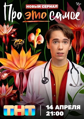 Про это самое (1 сезон)