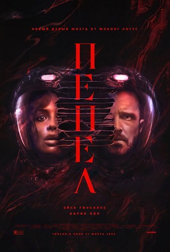 Фильм Прах (Пепел) (2025)