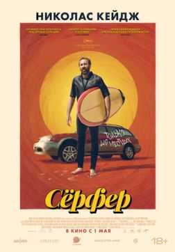 Фильм Сёрфер (2024)
