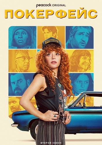 Фильм Покерфейс (2 сезон)