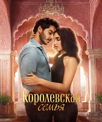 Фильм Королевская семья (1 сезон)